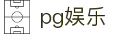 pg娱乐 - 彰显尊贵品质与璀璨博彩体验的高端门户